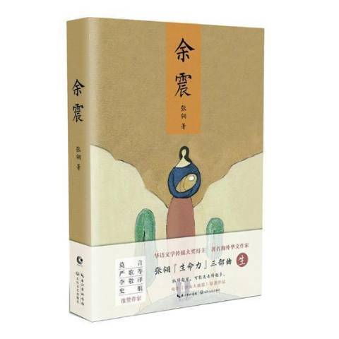 餘震(2018年長江文藝出版社出版的圖書) 餘震(2018年長江文藝出版社出版的圖書)