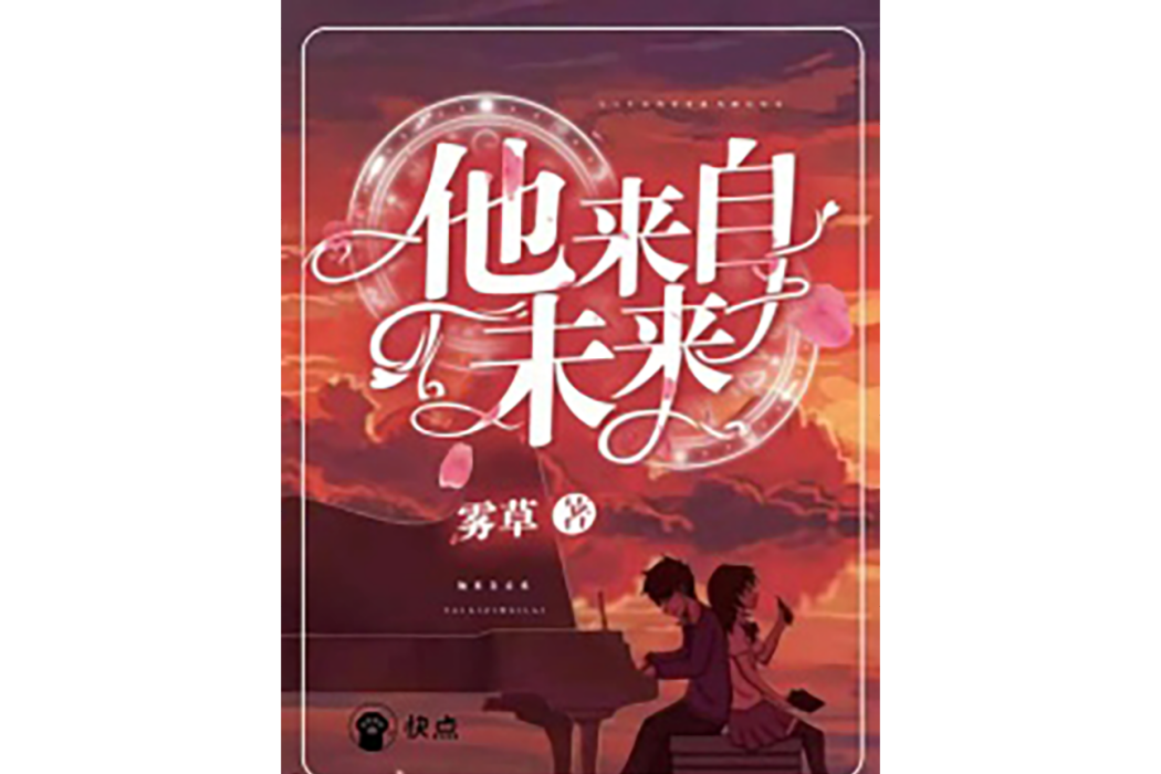 他來自未來(快點閱讀簽約作者霧草所著懸疑對話小說) 他來自未來(快點閱讀簽約作者霧草所著懸疑對話小說)