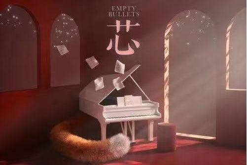 芯 Empty Bullets