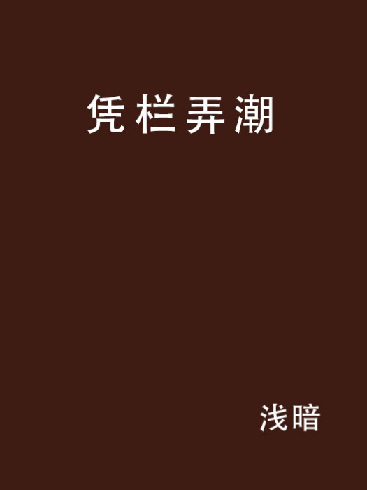 憑欄弄潮 憑欄弄潮