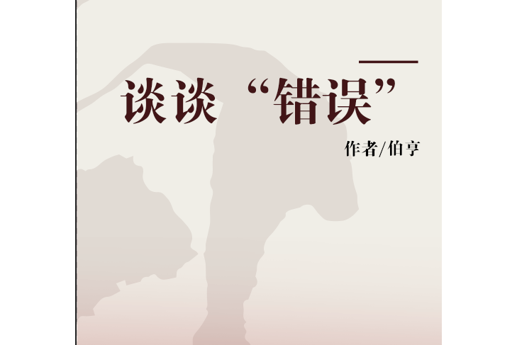 談談“錯誤” 談談“錯誤”