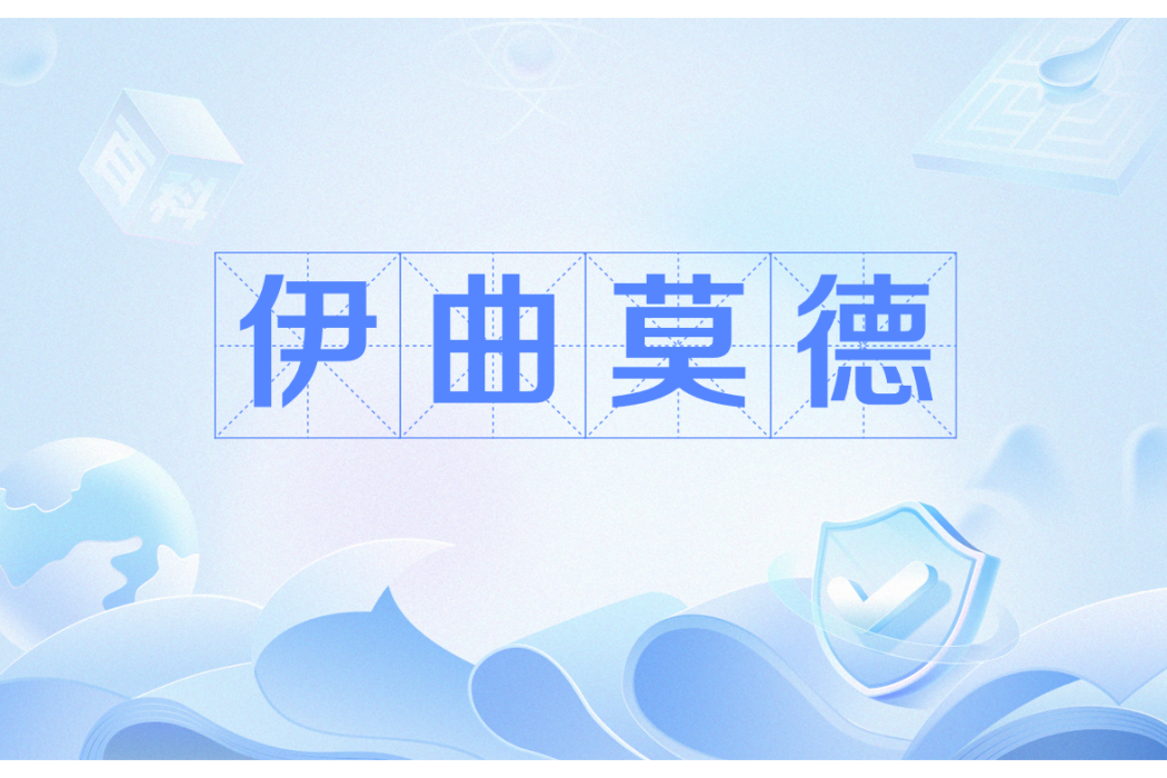 伊曲莫德 伊曲莫德