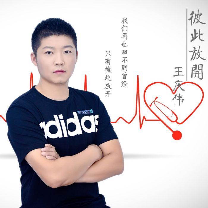 彼此放開 彼此放開