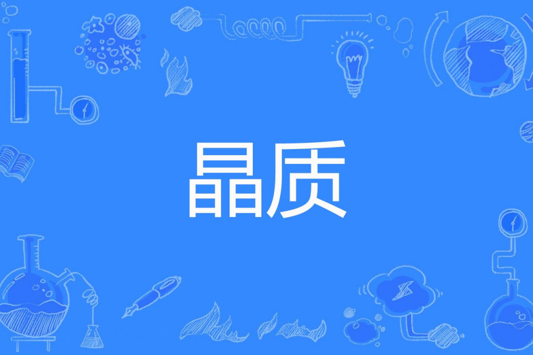 晶質 晶質