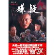 嫌疑(周志方著長篇小說) 嫌疑(周志方著長篇小說)