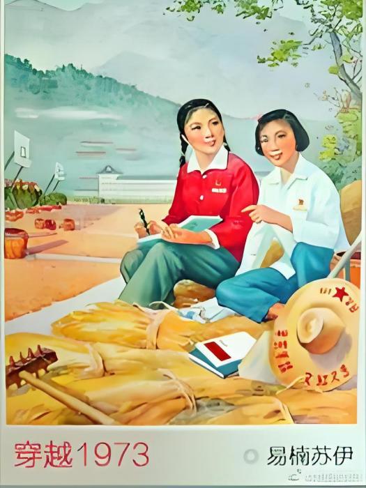 穿越1973 穿越1973
