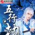 五行劫 五行劫