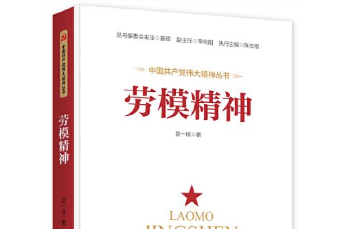 勞模精神(2021年人民日報出版社出版的圖書) 勞模精神(2021年人民日報出版社出版的圖書)