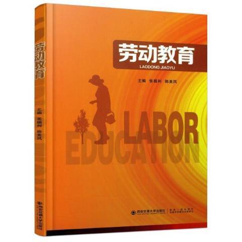 勞動教育(2021年西安交通大學出版社出版的圖書) 勞動教育(2021年西安交通大學出版社出版的圖書)