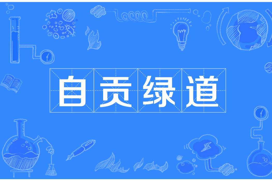 自貢綠道 自貢綠道
