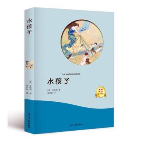 水孩子(2018年光明日報出版社出版的圖書) 水孩子(2018年光明日報出版社出版的圖書)