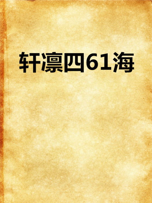 軒凜四61海 軒凜四61海