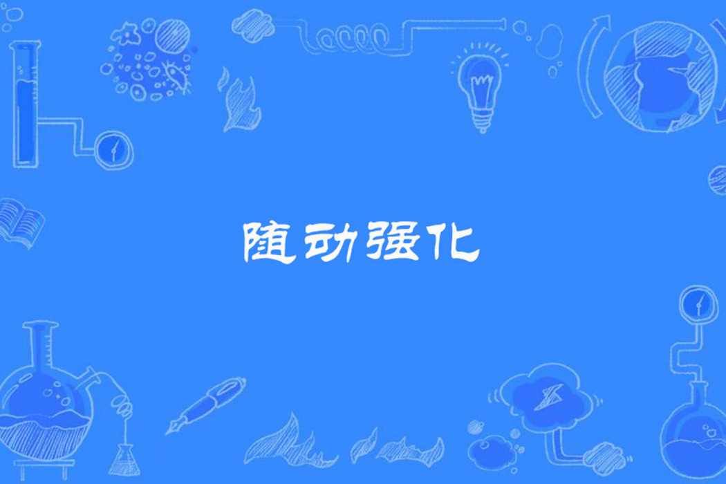隨動強化 隨動強化