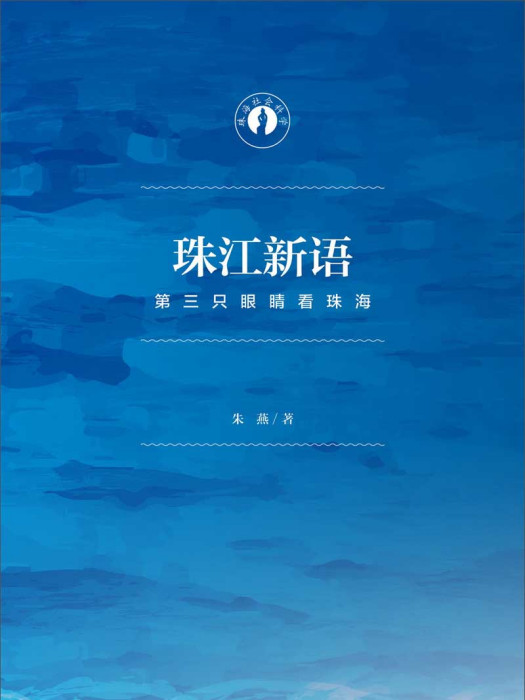 珠江新語(2017年社會科學文獻出版社出版的圖書) 珠江新語(2017年社會科學文獻出版社出版的圖書)