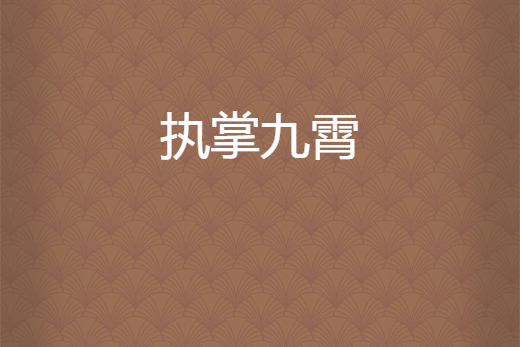執掌九霄 執掌九霄