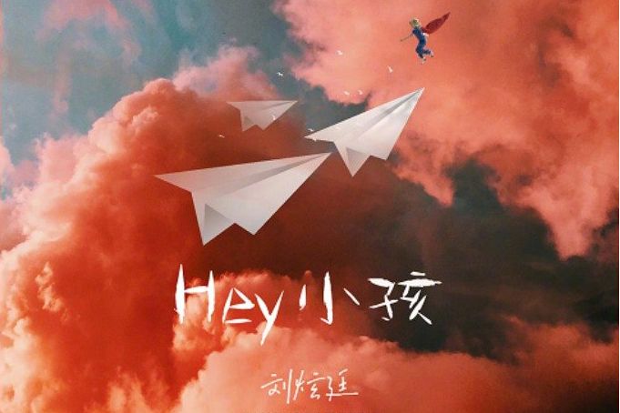 Hey 小孩 Hey 小孩