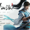 華山派(網遊《九陰真經》門派)