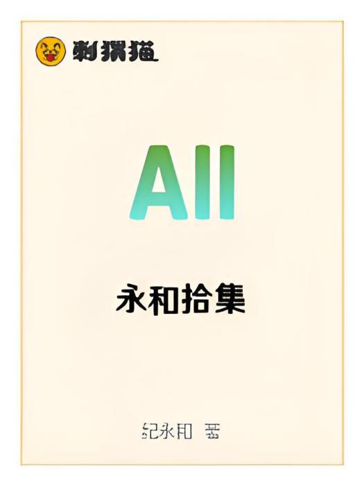 永和拾集 永和拾集