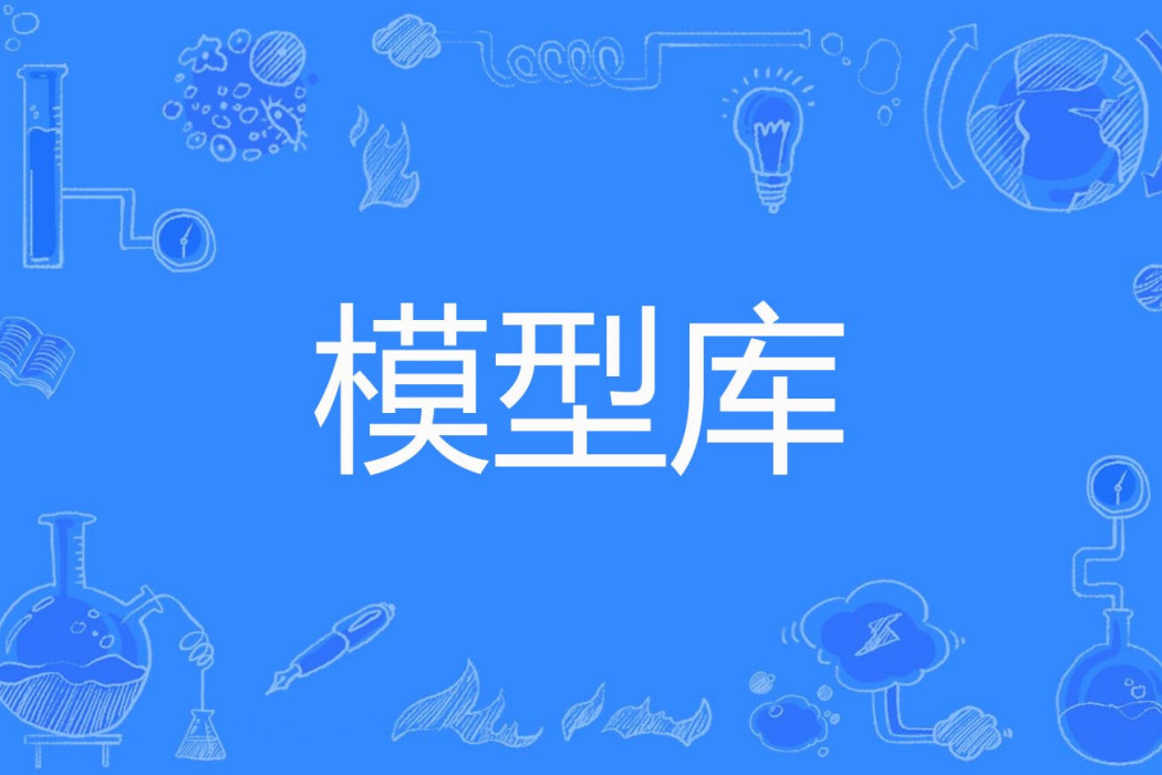 模型庫 模型庫
