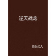逆天戰龍 逆天戰龍
