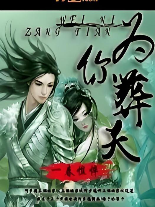 為你葬天 為你葬天