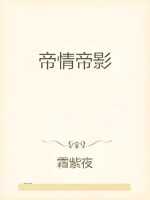 帝情帝影