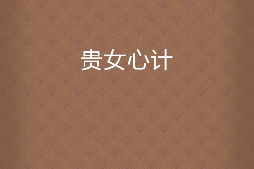 貴女心計