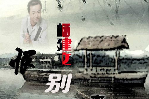 恨離別(楊建文演唱的歌曲) 恨離別(楊建文演唱的歌曲)