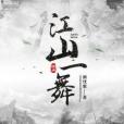 江山一舞 江山一舞