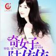 奇女子陸依依 奇女子陸依依