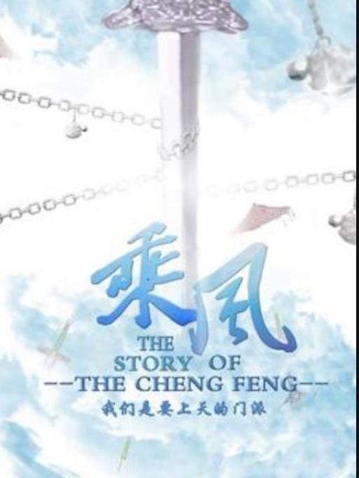 乘風(肥貓大爺所著小說) 乘風(肥貓大爺所著小說)