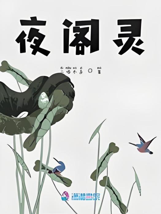 夜閣靈 夜閣靈