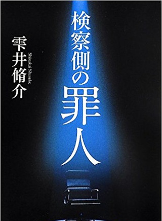 山崎努