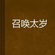 召喚太歲 召喚太歲