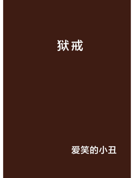 獄戒 獄戒