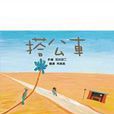 搭公車(書名) 搭公車(書名)