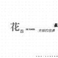 起飛(花兒樂隊歌曲) 起飛(花兒樂隊歌曲)