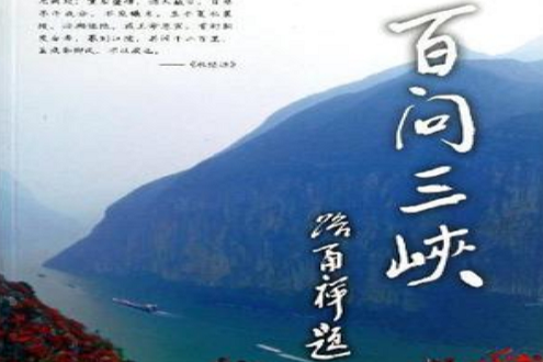 百問三峽 百問三峽