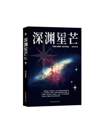 深淵星芒