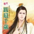 跋扈千歲 跋扈千歲