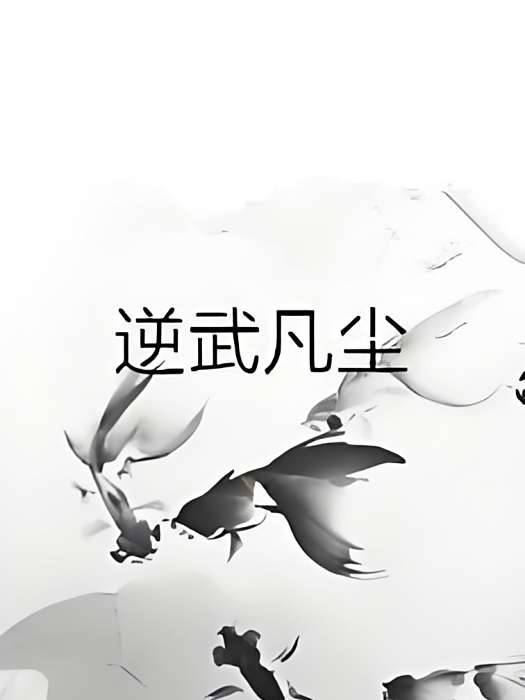 逆武凡塵 逆武凡塵