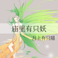 廟裡有隻妖 廟裡有隻妖