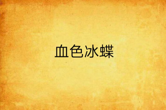 血色冰蝶 血色冰蝶
