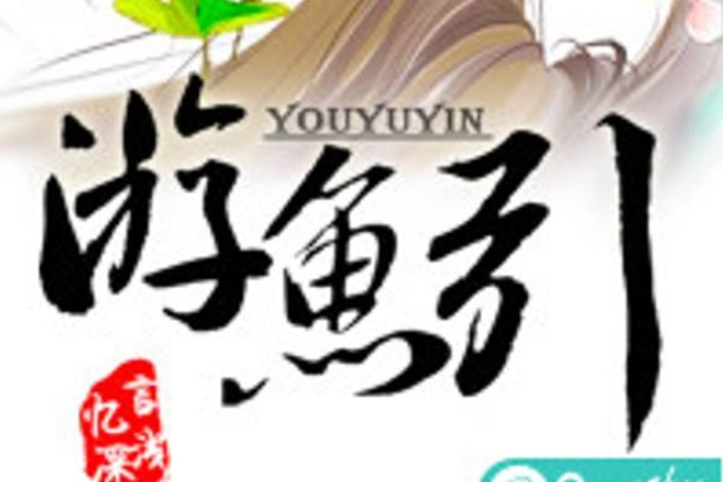 游魚引 游魚引