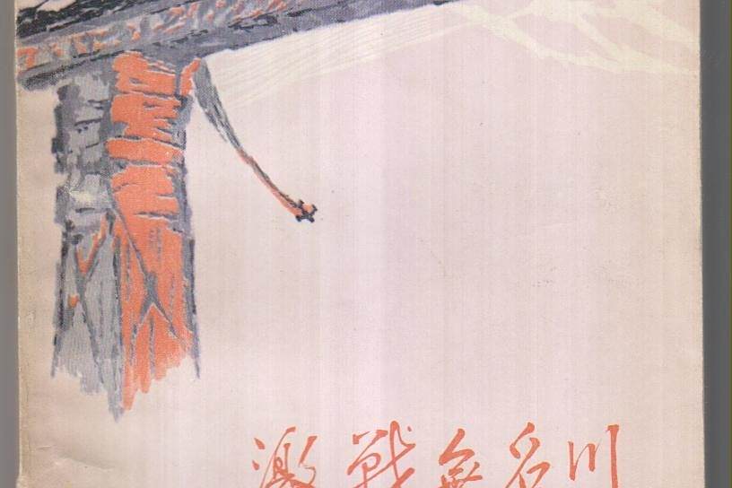 激戰無名川(1972年人民文學出版社出版的圖書) 激戰無名川(1972年人民文學出版社出版的圖書)