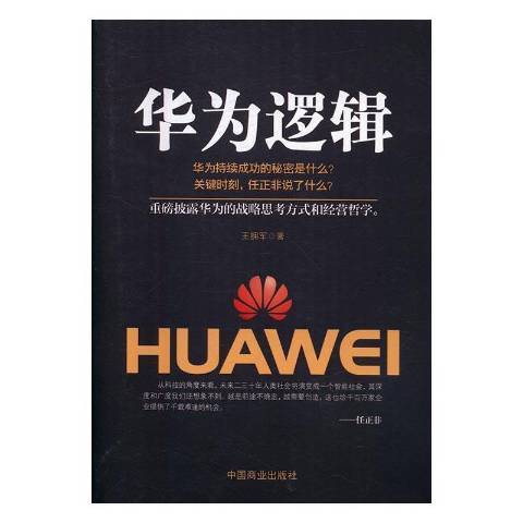 華為邏輯(2016年中國商業出版社出版的圖書) 華為邏輯(2016年中國商業出版社出版的圖書)