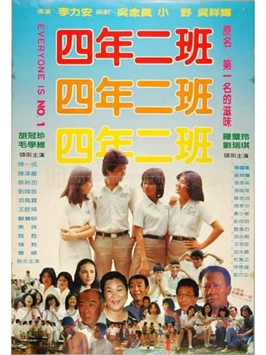 四年二班(李力安導演的電影)