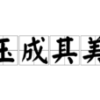 玉成其美 玉成其美