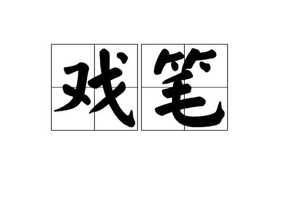 戲筆 戲筆