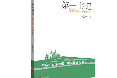 第一書記(2019年江西人民出版社出版的圖書) 第一書記(2019年江西人民出版社出版的圖書)